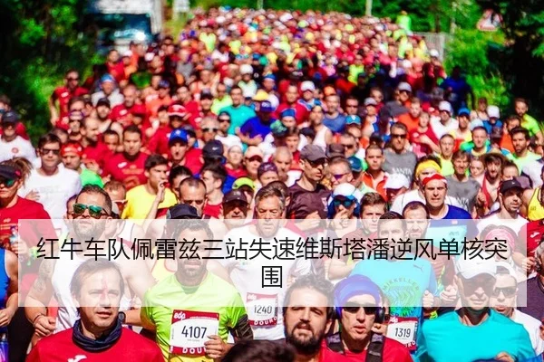红牛车队佩雷兹三站失速维斯塔潘逆风单核突围