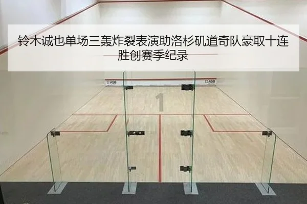 铃木诚也单场三轰炸裂表演助洛杉矶道奇队豪取十连胜创赛季纪录